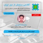فیلم ضبط شده آموزش مکان یابی پیشرفته و مسیر بهینه خطوط انتقال نیرو با روش های مختلف در ArcGIS
