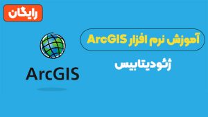 آموزش کار با فرمت ژئودیتابیس