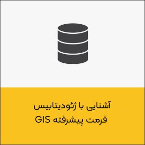 آشنایی با ژئودیتابیس