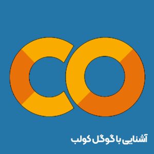 گوگل کولب چیست