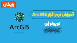 آموزش توپولوژی در جی آی اس