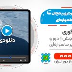 نقشه برداری یخچال ها با تصاویر ماهواره ای