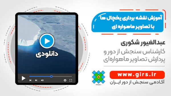 نقشه برداری یخچال ها با تصاویر ماهواره ای