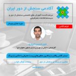 فیلم مستر کلاس روش یافتن ارتباط بین متغیرهای زیست محیطی با استفاده از داده های ماهواره ای و یادگیری ماشین