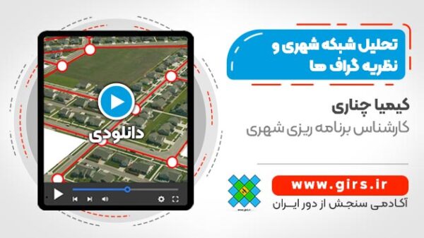 نظریه گراف ها در تحلیل شبکه شهری