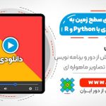 محاسبه دمای سطح زمین به صورت حرفه ای با برنامه نویسی Python و R