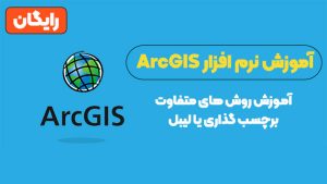 لیبل گذاری در gis