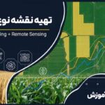 دوره جامع آموزش تهیه نقشه نوع محصول با استفاده از روش های یادگیری ماشین و زبان برنامه نویسی R