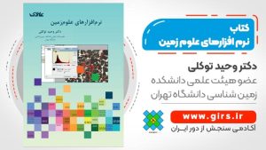 نرم افزارهای زمین شناسی