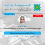 فیلم مسترکلاس آموزش رزومه نویسی برای مهاجرت