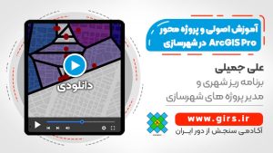آموزش arcgis pro در شهرسازی