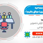 چگونه در یک مصاحبه (شغلی یا دکتری) موفق باشیم؟