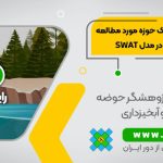 تهیه نقشه خاک حوزه مورد مطالعه و دیتابیس آن در مدل SWAT