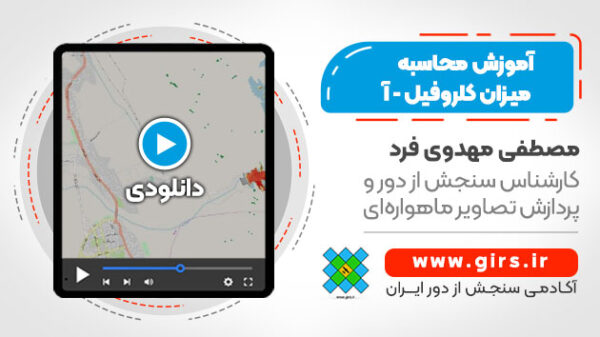 آموزش محاسبه میزان کلروفیل آ