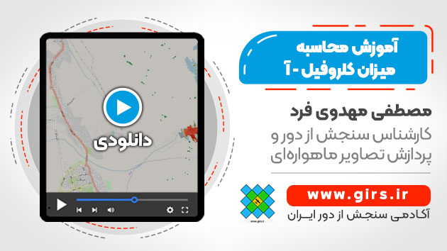 آموزش محاسبه میزان کلروفیل آ
