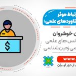 فیلم وبینار فن بیان و ارتباط موثر - طرز ارائه دستاوردهای علمی