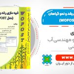 کتاب شبیه سازی رشد و نمو گیاهان (مدل WOFOST)