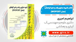 کتاب شبیه سازی رشد و نمو گیاهان (مدل WOFOST)