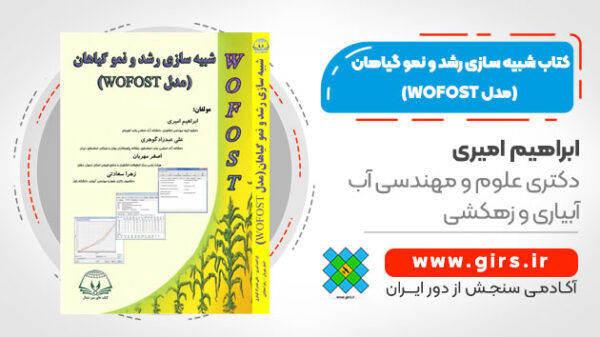 کتاب شبیه سازی رشد و نمو گیاهان (مدل WOFOST)