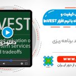 آموزش سنجش کیفیت و تخریب زیستگاه با نرم افزار InVEST