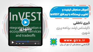 آموزش سنجش کیفیت و تخریب زیستگاه با نرم افزار InVEST