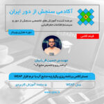 برنامه ریزی یکپارچه منابع آب با استفاده از WEAP