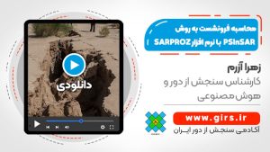 محاسبه فرونشست به روش PSInSAR