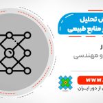 آموزش روش تحلیل شبکه ای در منابع طبیعی
