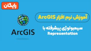 سیمبولوژی پیشرفته در GIS