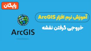 خروجی گرفتن نقشه در جی آی اس