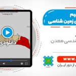 ترسیم نیم رخ های زمین شناسی