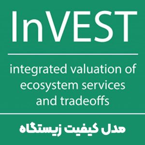 مدل کیفیت زیستگاه