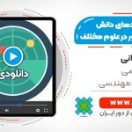آموزش کاربردهای دانش سنجش از دور در علوم مختلف