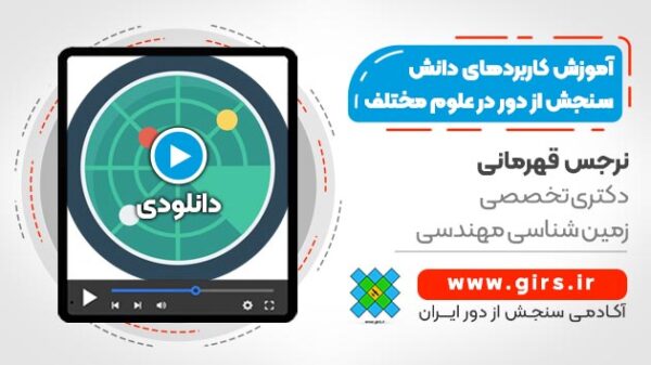 آموزش کاربردهای دانش سنجش از دور در علوم مختلف - Image 1