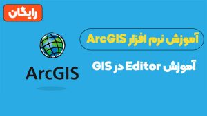 آموزش editor در gis