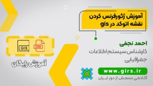 آموزش ژئورفرنس كردن نقشه اتوکد در gis