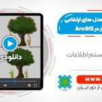 آموزش تولید مدل های ارتفاعی DTM و DSM از داده های لایدار در ArcGIS