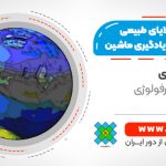 آموزش مدل‌سازی بلایای طبیعی با روش‌های یادگیری ماشین - زمین لغزش و ریزش کوه