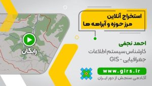 آموزش بستن مرز حوزه آبخیز