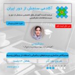 فیلم دوره در دست تهیه: مسترکلاس مدلسازی سیستم‌های دینامیکی با استفاده از نرم افزار ونسیم - VensimPLE