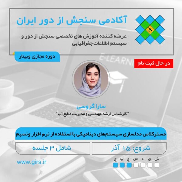 فیلم دوره در دست تهیه: مسترکلاس مدلسازی سیستم‌های دینامیکی با استفاده از نرم افزار ونسیم - VensimPLE - Image 1