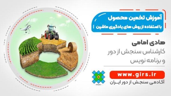 آموزش تخمین محصول با استفاده از روش های یادگیری ماشین - برای اولین بار - Image 1