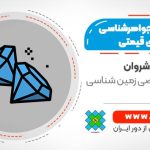 علم جواهرشناسی و سنگ های قیمتی