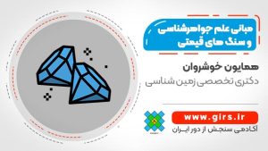 علم جواهرشناسی و سنگ های قیمتی