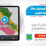 برآورد فرسایش خاک