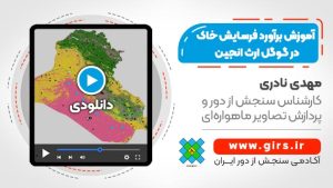 برآورد فرسایش خاک