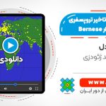 برآورد تاخیر تروپسفری با نرم افزار Bernese