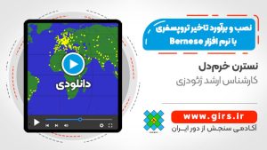 برآورد تاخیر تروپسفری با نرم افزار Bernese
