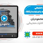 آموزش تحلیل احتمالی خطرپذیری زلزله با استفاده از GIS