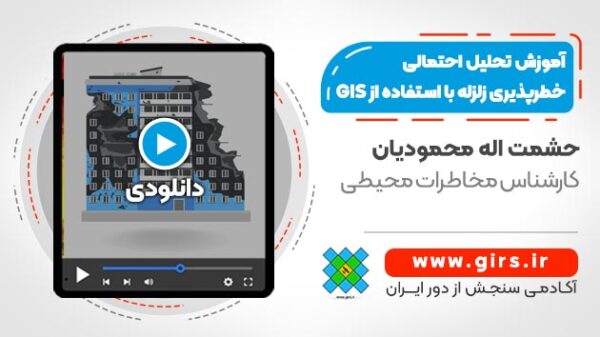 آموزش تحلیل احتمالی خطرپذیری زلزله با استفاده از GIS - Image 1